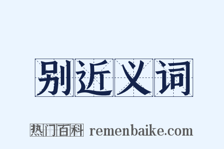 别近义词是什么意思的图片